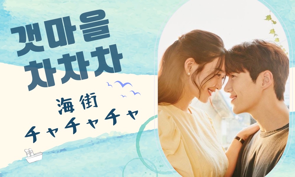 Netflix 韓国ドラマ 日本語吹き替え作品 の一覧 オススメ15選 22年 パク ケムチの韓国ドラマnavi