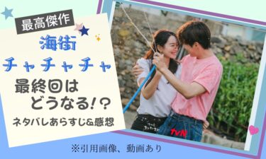 「海街チャチャチャ」最終回はどうなる!?ネタバレ有りのあらすじ&感想