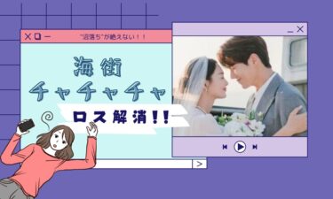 「海街チャチャチャ」ロスを救済☆似てる作品やオススメ韓国ドラマ③選！！