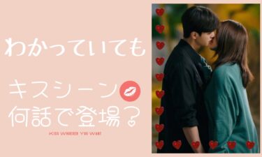 韓国ドラマ『わかっていても』キスシーンって何話？メイキング時もキス!?