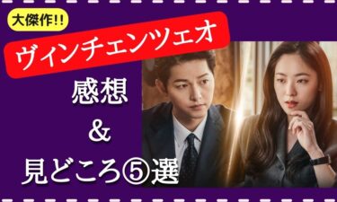 韓国ドラマ『ヴィンチェンツォ』人気の理由とは!?感想＆見所を5つ紹介
