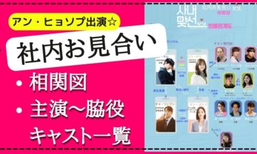 『社内お見合い』の相関図&キャストを主演〜脇役まで画像やインスタ付きで紹介！