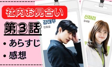 『社内お見合い』第3話のあらすじと感想(ネタバレはゆるめ)急展開で面白い☆