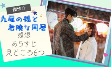 韓国ドラマ『九尾の狐と危険な同居』面白すぎ! 感想＆見どころ⑥選、視聴できる配信サービスも紹介