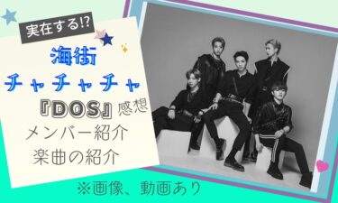 『海街チャチャチャ』アイドルグループ「DOS」の楽曲とメンバーを紹介※動画&画像あり
