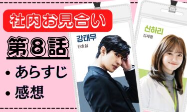 テムが新たなお見合い…?『社内お見合い』第8話のあらすじ、感想※ネタバレあり
