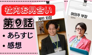 2人の関係がバレる!?『社内お見合い』第9話を観た感想、あらすじ