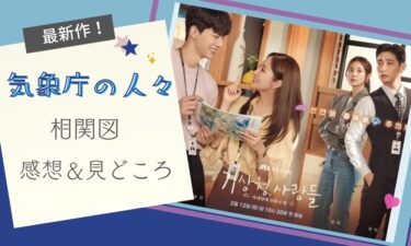 韓国ドラマ『気象庁の人々』を観た感想☆先の展開は予測不能!?※相関図あり