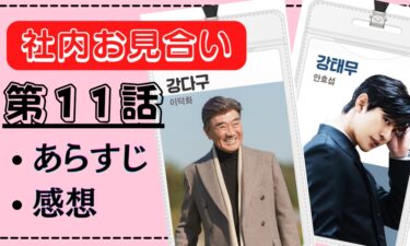 テムの過去が明らかに…『社内お見合い』第11話、感想、あらすじ※ネタバレ有り