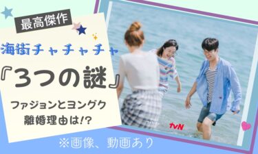 ファジョンの離婚理由は!?『海街チャチャチャ』コンジンで起きた“3つの謎”を解説!