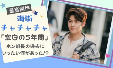ホン班長は悪くない!?『海街チャチャチャ』ドゥシクの過去“空白の5年間”について