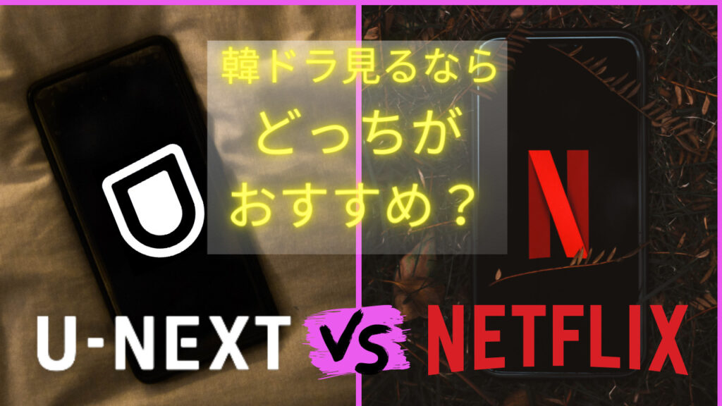 Netflix　U-NEXT　韓国ドラマ　どっち