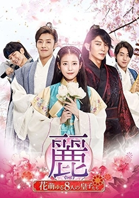 麗~花萌ゆる8人の皇子たち~ ポスター画像 日本版