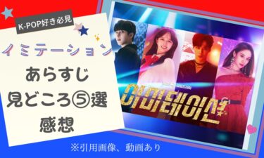 K-POP好き必見!!韓国ドラマ『イミテーション』の感想&見どころ⑤選!視聴方法も掲載!