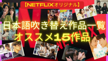 【Netflix】韓国ドラマ“日本語吹き替え作品”の一覧&オススメ15選/2023年
