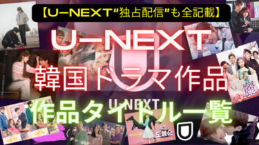 【U-NEXT】で配信している韓国ドラマ作品のタイトルを一覧で紹介