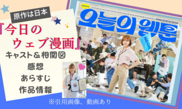 韓国ドラマ『今日のウェブ漫画』って面白い!? 感想、キャスト、あらすじ、相関図を徹底紹介