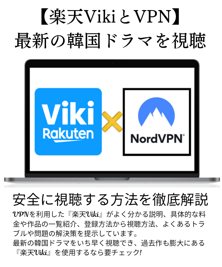 楽天Viki　VPN 韓国ドラマ