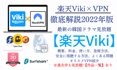 【2023年】韓国ドラマは楽天VikiとVPNがオススメ!安全な視聴方法、料金、作品など徹底解説