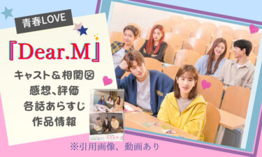韓国ドラマ　DEAR.M