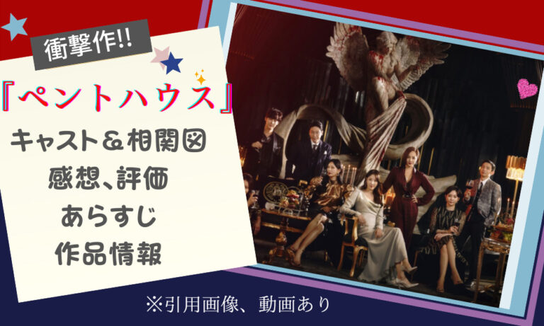 ペントハウス』1〜3全シリーズ視聴した感想＆相関図、キャスト、配信