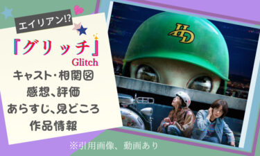 韓国ドラマ『グリッチ ー青い閃光の記憶－』って面白い!? 感想＆評価、キャスト、見どころを紹介