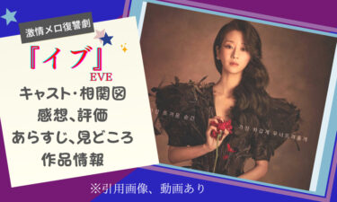 『イブ』ソ・イェジ主演の最新韓国ドラマ、最終回まで見た感想＆キャスト、相関図、見どころ紹介