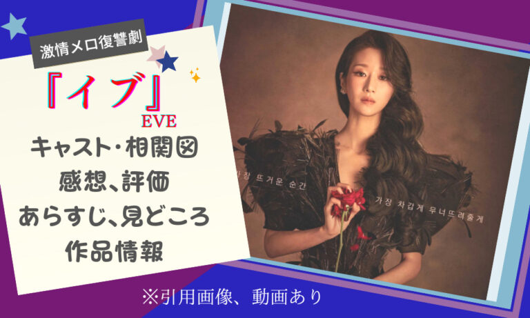 イブ ソ イェジ主演の最新韓国ドラマ 最終回まで見た感想 キャスト 相関図 見どころ紹介 パク ケムチの韓国ドラマnavi