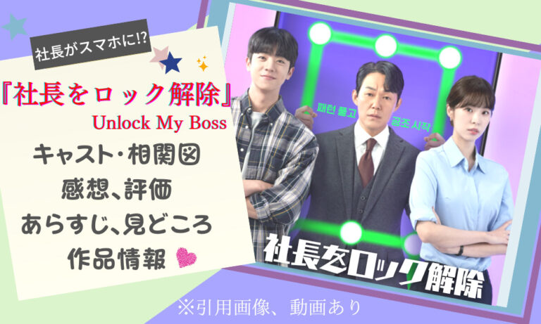 韓国ドラマ 社長をロック解除 は面白い あらすじ 相関図 感想 見どころ 配信 キャストetc パク ケムチの韓国ドラマnavi