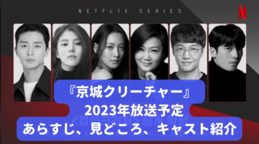韓国ドラマ『京城クリーチャー』ってどんな話? 面白い? 見どころ、あらすじ、キャスト、感想etc