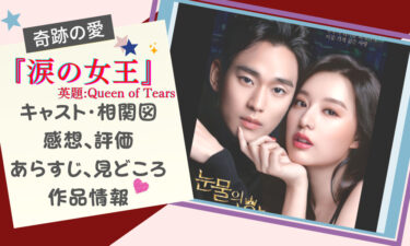 韓国ドラマ『涙の女王』キム・スヒョン主演2023年の期待作! 見どころ、感想、あらすじetc