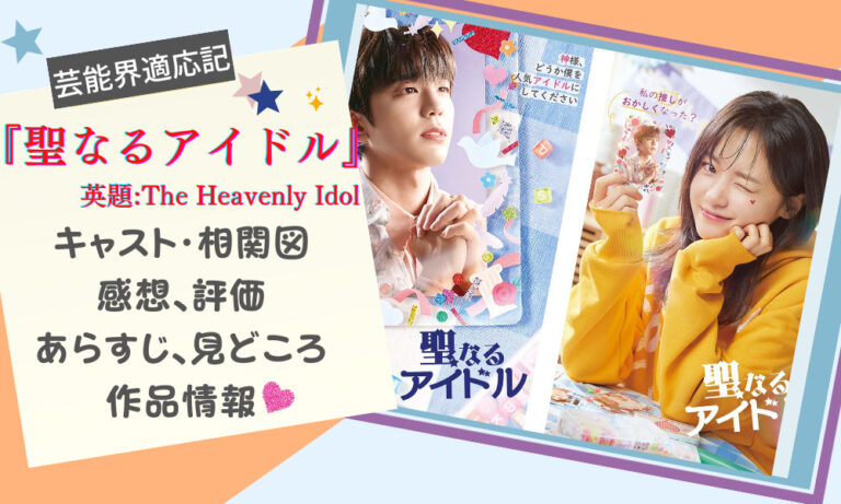 韓国ドラマ 聖なるアイドル って面白い キャスト 見どころ 感想 あらすじ 配信状況etc パク ケムチの韓国ドラマnavi
