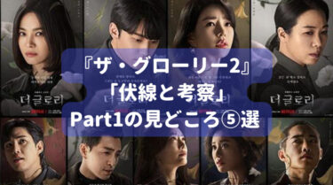 韓国ドラマ『ザ・グローリー:シーズン２』考察、感想＆1の見どころ⑤選を紹介
