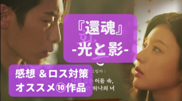 『還魂2:光と影』最終回ラスト…感想＆ロスった人にオススメの作品⑩選