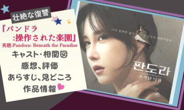 『パンドラ:偽りの楽園』イ・ジア主演の韓国ドラマ※見どころ、感想、相関図、あらすじ、キャスト、配信etc
