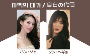 韓国ドラマ『自白の代価』ソン・ヘギョ×ハン・ソヒ共演!見どころ感想、あらすじ、相関図etc