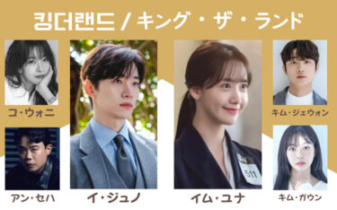 韓国ドラマ『キングザランド』ジュノ×ユナ最新作! 見どころ感想、評価、キャスト、相関図etc