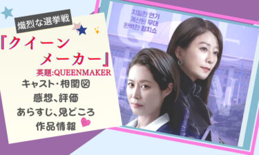 韓国ドラマ『クイーンメーカー』女性中心の政治! 見どころ、感想、あらすじ、相関図etc…