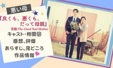 『良くも、悪くも、だって母親』イ・ドヒョン主演の韓国ドラマ! 見どころ、感想、キャスト、相関図etc…