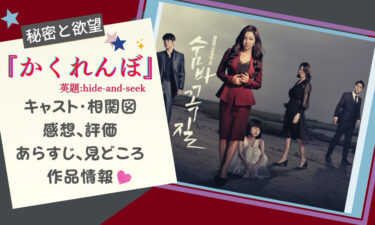 韓国のマクチャンドラマ『かくれんぼ』が面白い! 感想、見どころ、配信、相関図、あらすじ、キャストetc