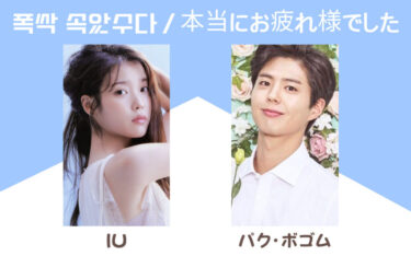 IU×パク・ボゴム主演!韓国ドラマ『本当にお疲れ様でした』見どころ、感想、あらすじ、相関図etc