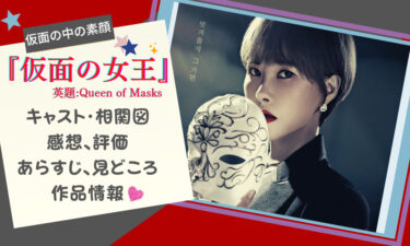 韓国ドラマ『仮面の女王』2つの復讐劇が交差…見どころ、感想、相関図、キャスト、あらすじ、配信etc