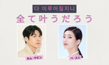 韓国ドラマ『全て叶うだろう』ペ・スジ×キム・ウビン再共演! 見どころ、感想、あらすじ、相関図、配信etc