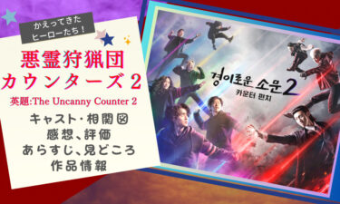 韓国ドラマ『悪霊狩猟団：カウンターズ2』って面白い!? 見どころ感想、評価、相関図etc