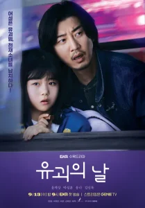 韓国ドラマ　誘拐の日