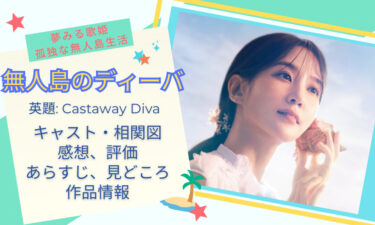 『無人島のディーバ』パク・ウンビン主演の韓国ドラマ※見どころ、感想、相関図、あらすじ、キャスト、配信etc